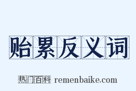 贻累反义词是什么意思的图片
